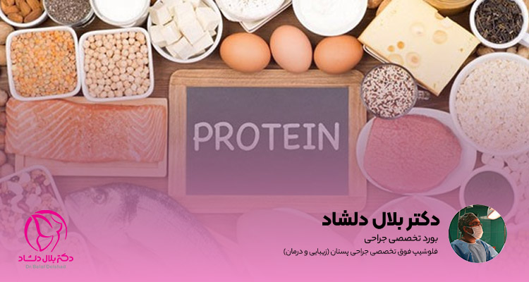 مصرف پروتئین بعد از لیپوماتیک